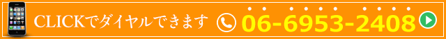 Call:06-6953-2408