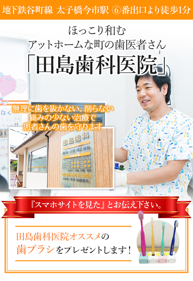 地下鉄谷町線　太子橋今市駅⑥番出口より徒歩1分ほっこり和むアットホームな町の歯医者さん「田島歯科医院」無理に歯を抜かない、削らない痛みの少ない治療で患者さんの歯を守ります