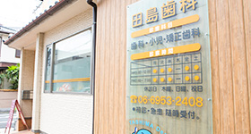 田島歯科医院のご案内