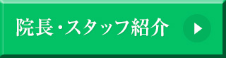 院長・スタッフ紹介