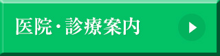 田島歯科医院のご案内