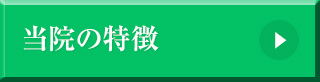 田島歯科医院の特徴