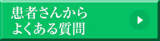 患者さんからよくある質問